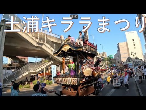 土浦キララまつり 2024年 各団体山車