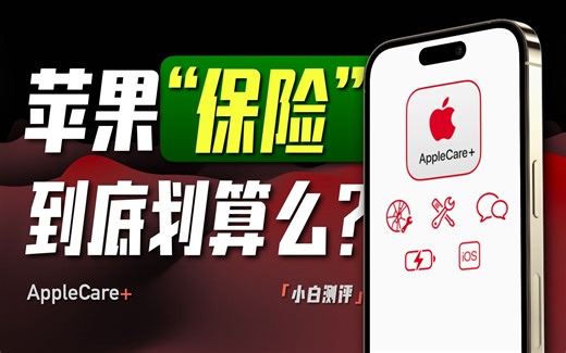 「小白」保不保全看命？苹果AppleCare+值不值得买？