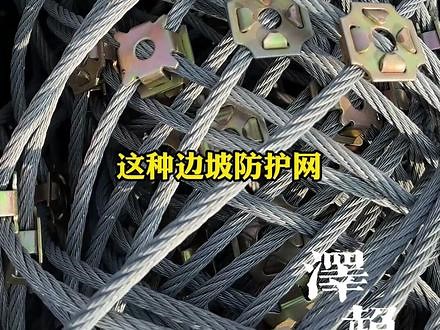 gps2型边坡防护网，这种边坡防护网是由钢丝绳网和勾花网构成，主要是覆盖在山坡上，可有效防止落石。GPS2型边坡防护网，国标的30元起，仿国标的20元起，非标的14元起。欢迎老板洽谈合作。#主动防护网 #gps2主动防护网 #边坡防护网 #边坡支护 #边坡防护