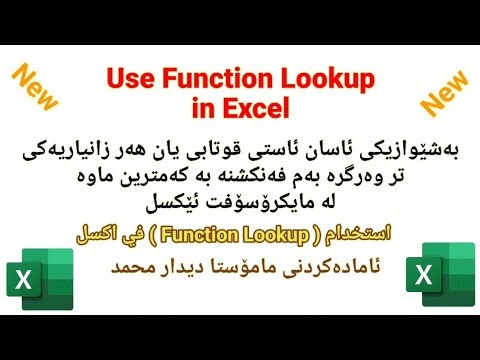 Use Function Lookup in Excel استخدام ) Function Lookup ) في اكسل دەرهێنانی ئاستی قوتابیان