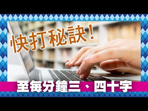* 快打秘訣 * 如何加快中文打字速度，至每分鐘三、四十字？—網上自學倉頡輸入法教程 24 (廣東話/粵語)