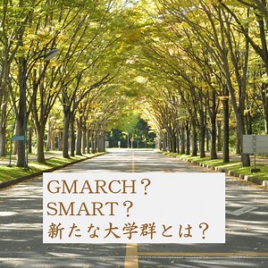 GMARCH？SMART？新たな大学群とは？ - 予備校なら武田塾 松本校