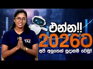 එන්න!! 2026ට අපි අලුතෙන් සූදානම් වෙමු! | Simplebooks | Update 2026