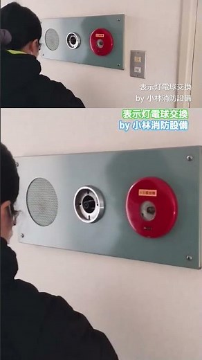 [LED Bulb] Indicator Light Bulb Replacement ⑰ (Miyu Kobayashi, Fire Equipment Technician, Fire Eq...