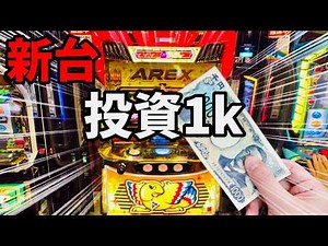 新台【アレックスブライト】投資1000円でBT！ボーナストリガー機スマスロ