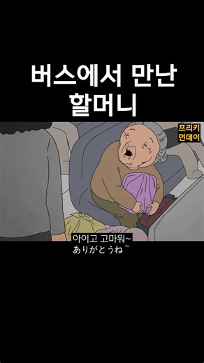 버스에서 만난 할머니 / バスで出会ったおばあさん #영상툰 #병맛만화 #일상툰 #틱톡툰 #tiktok漫画 #共感 #漫画が読めるハッシュタグ #オリジナル漫画