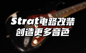 ST还能做出这样的音色？简单的改装实用又好玩儿！