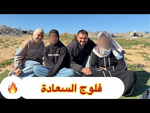 قضيت يومين مع أهلي.. شوفوا شو صار معنا‼️