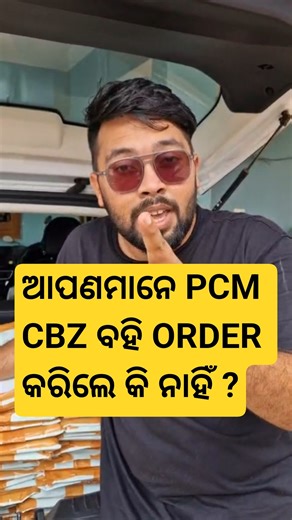 ଆପଣ ମାନେ BOOK ORDER କରିଲେ କି ନାହିଁ ? #shortvideo #shorts #shortsfeed