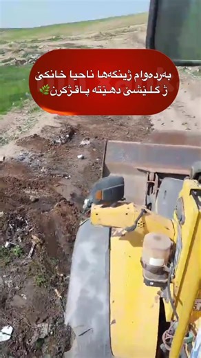 🔻سوپاس ژ بۆ سەرۆکێ باژێرڤانیا ناحیا خانکێ بەرێز حسن شرنخی پشتی مە گازیا خۆ گەهاندییێ ل جەندین جهێن ناحیا خانکێ هەر ژ ئالیێ خەلکێ مەڤە گلێش دهێتە ئاڤیتن خۆش حالیڤە جەندین جهـ ژ ئالیێ سەرۆکاتییا باژێرڤانیێ ڤە هاتنە پاقژکرن. ‏‎‌‌‌‌‌‌‌‌‌‌‌‌‌‏Admin_١ ____________________ ‏‎‏‎‏‎‌‌‌‌‌‌‌‌‌‌‌‌‌‏Folow✔️Like👍🏻Coment🗯Tag🤵🏼‍♂️ . ‏‎‏‎‏‎‌‌‌‌‌‌‌‌‌‌‌‌‌‏Folow✔️ ‪‪‪‪‪‪‪‪‪‪‪‪‪‪‪@page_ware_mn_xanka‬‬‬‬‬‬‬‬‬‬‬‬‬‬‬ ❤️🔥 ‏‎‏‎‏‎‌‌‌‌‌‌‌‌‌‌‌‌‌‏|____👇__#likes__👇___ . . ‏‎‏‎‏‎‌‌‌‌‌‌‌‌‌‌‌‌‌‏_👆🏽__#Folow__👆🏽 ___ ئە