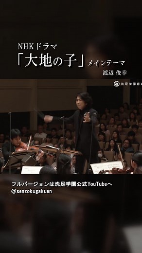 NHKドラマ「大地の子」メインテーマ 渡辺俊幸 洗足学園音楽大学オーケストラ演奏