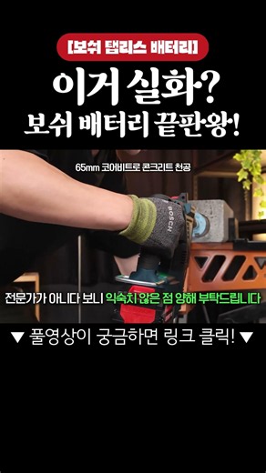 보쉬가 미쳤습니다. 배터리 하나 바꿨는데 이 정도라고? #보쉬#보쉬전동공구#탭리스배터리#bosch #boschtools