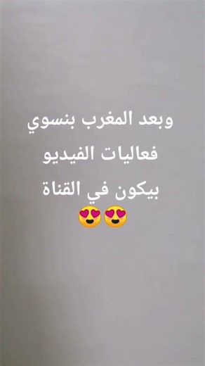 شاهدو الفيديو بعد العشاء #قدرو_تعبي_بلايك_واشتراك #رمضانمبارك #رمضان_يجمعنا #فعاليات #اكسبلور #لايك