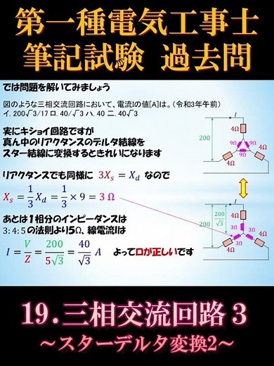 [First-Class Electrical Works Specialist] Written Exam 19-6. Three-Phase AC Circuits 3 ~Delta-Wye...