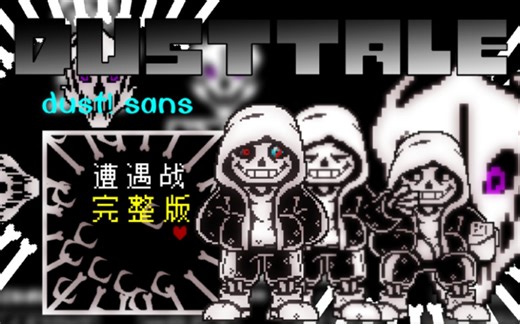 【动画】完整版 60帧【DUSTTALE】dust! sans遭遇战