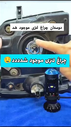 ‎💥09379931206 شماره واتساپ💥‎ | ‎چراغ لنزی ماشین موجود شد ارسال به سراسر کشور داریم‎ | Instagram