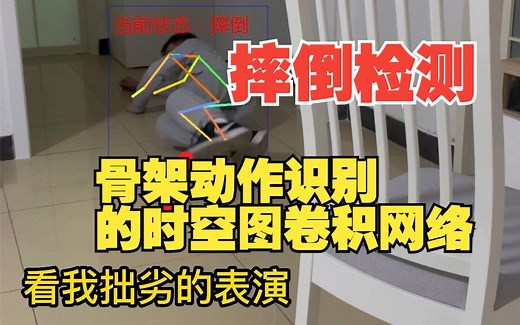 跌倒检测，基于骨骼点运动的人体动作分类，部分代码用 chatgpt 写
