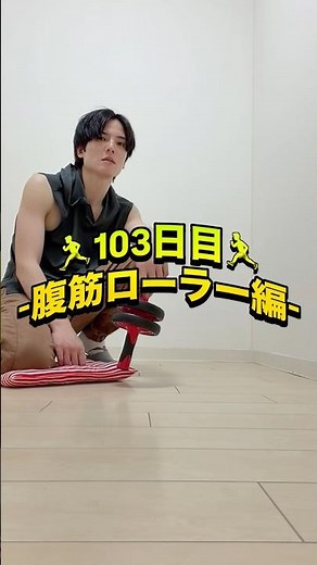 🏃‍♂️毎日何かしらトレーニング🏋️‍♀️- 103日目 -チョコザップ編#チョコザップ #chocozap #腹筋ローラーチャレンジ #筋トレ記録 #毎日チャレンジ 筋トレ103日目
