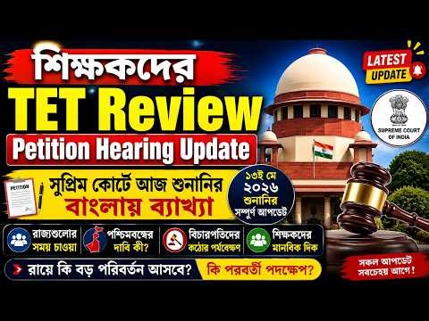 শিক্ষকদের TET Review Petition Hearing Update | সুপ্রিম কোর্টে আজ শুনানির বাংলায় ব্যাখ্যা
