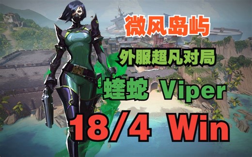 【POV】外服 18杀4死 13比0 微风岛屿 蝰蛇