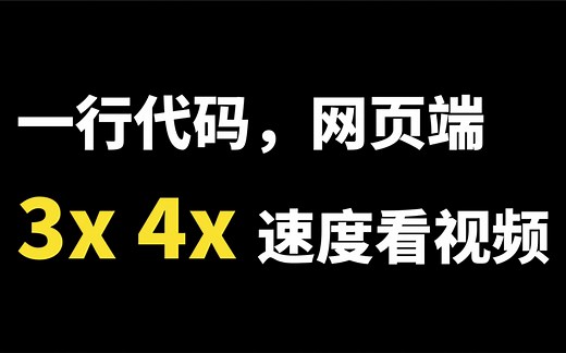 一行代码，网页上3倍速4倍速看视频！
