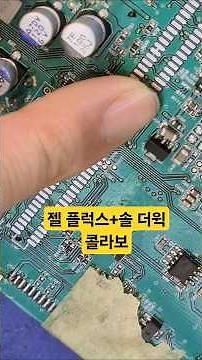납땜 후 잔여 납 깔끔하게 제거하는 방법ㅣHow to remove impurities neatly after soldering.#납땜 #납땜요령 #soldering #repair