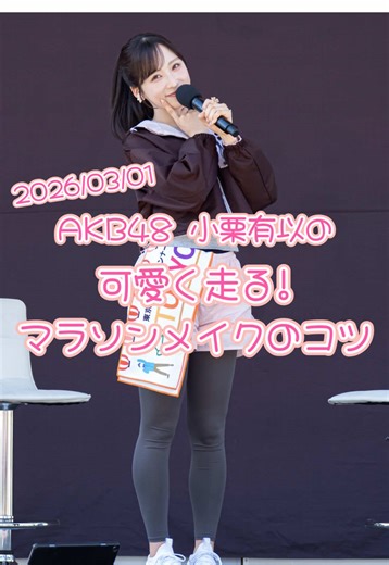 東京マラソン応援と小栗有以のマラソンメイクのコツ