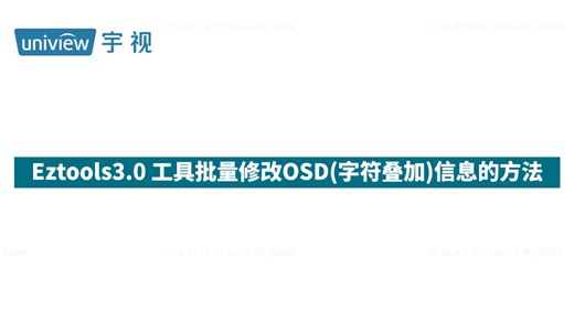 Eztools3.0 工具批量修改OSD(字符叠加)信息的方法