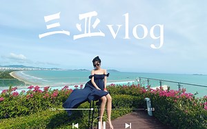 【COCO】三亚vlog