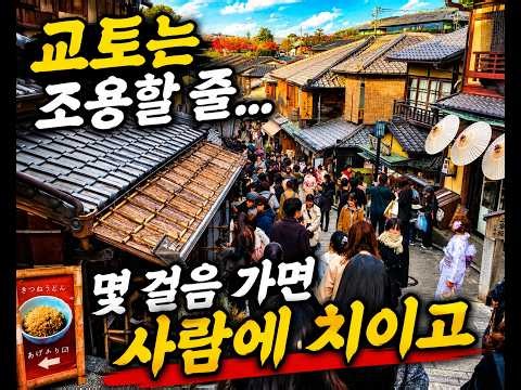 The Difference Between Expected Kyoto and Reality | Sensibility Found Amidst a Surge of Tourists