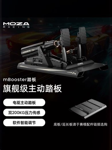 moza魔爪【mBooster主动踏板】踏板动态模拟赛车模拟方向盘模拟器