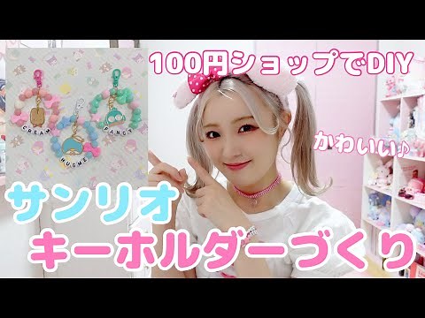 【ヲタクの工作】全部100均のものでサンリオのかわいいキーホルダーつくる♪【100円ショップサンリオ】