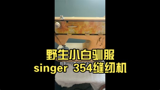 野生小白驯服singer 354缝纫机【穿线】