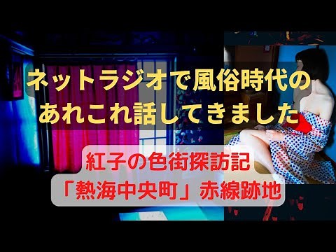 【風俗時代】あれこれトーク／熱海赤線跡地