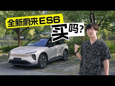 一周体验蔚来ES6，我直接下单？