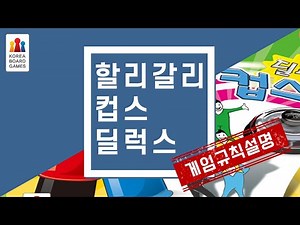 할리갈리 컵스 딜럭스