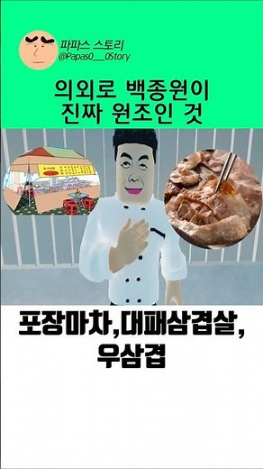 의외로 백종원이 진짜 원조인 것