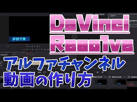 DaVinciResolveでアルファチャンネル付き背景透明動画を作成する方法