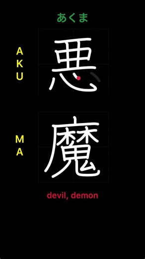 🇯🇵 How to write DEVIL, DEMON - 悪魔 (akuma) in Japanese Kanji [N3]