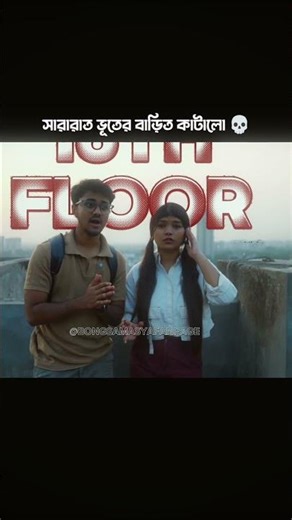 সারারাত ভূতের বাড়িতে কাটালো ☠️? #deepgungun #ghost #youtubeshorts #challenge