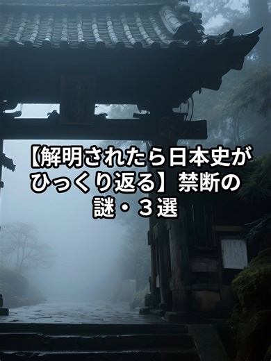 日本史を揺るがす禁断の謎・三選