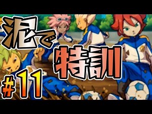 予選決勝戦に懸けるそれぞれの想い『イナズマイレブン3』を実況プレイpart11【イナイレ3】