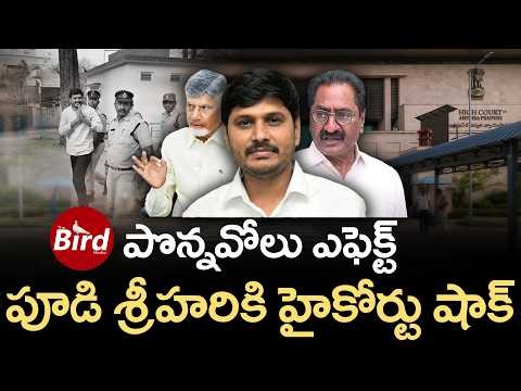 Pudi Srihari : పొన్నవోలు ఎఫెక్ట్ ..పూడి శ్రీహరికి హైకోర్టు షాక్ | Ponnavolu Sudhakar Reddy | YSRCP