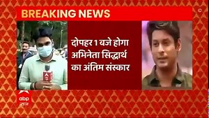 Sidharth Shukla death | Postmortem report handed over to Police; actor's funeral today at 1 pm | ABP Live