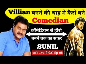 Real Struggle Of Sunil | Sunil Telugu Actor Biography & Family | Sunil Comedian | Sunil Comedy Scene