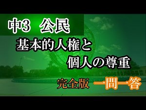 Junior High Civics ③ Fundamental Human Rights and Respect for the Individual: A Q&A session guara...