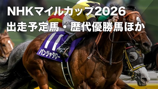 【NHKマイルカップ2026】出走予定馬・レース概要・歴代優勝馬など最新情報【2026年5月10日(日)15時40分】 | 競馬まとめ - netkeiba