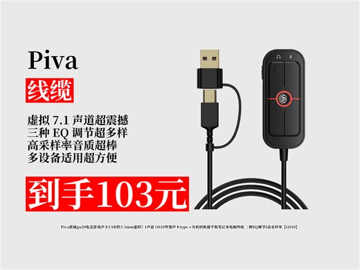 【线缆推荐】电竞游戏声卡怎么挑？103元抢Piva派威GS10，USB转3.5mm，虚拟7.1声道，三种EQ调节超厉害！
