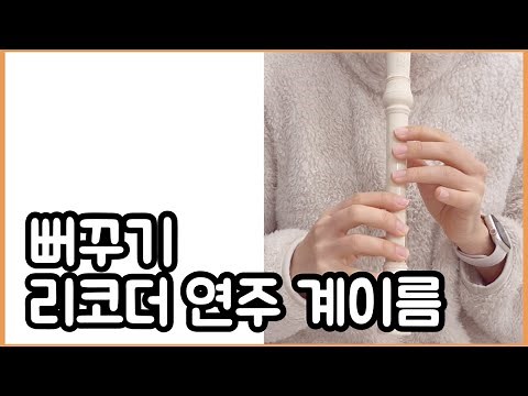 뻐꾸기 - 리코더 연주 쉬운 계이름 악보 동요