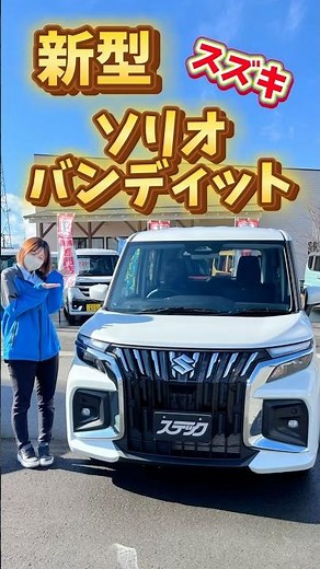 スズキ！！新型ソリオバンディットがついに登場☆マイナーチェンジ！！